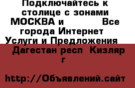 Подключайтесь к столице с зонами МОСКВА и  MOSCOW - Все города Интернет » Услуги и Предложения   . Дагестан респ.,Кизляр г.